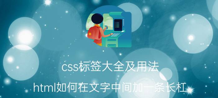 css标签大全及用法 html如何在文字中间加一条长杠？